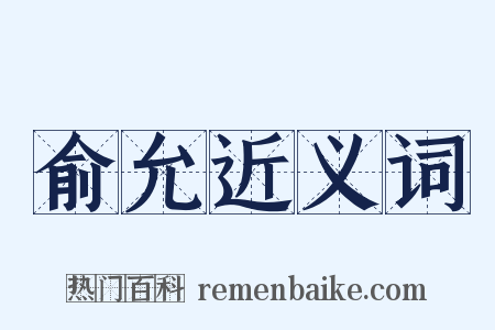俞允近义词是什么意思的图片